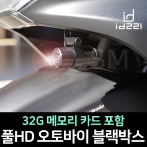 풀HD 오토바이 블랙박스 ID221 헬맷 액션캠 와이파이 32G 액션카메라