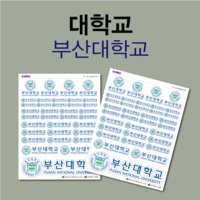 [대학교 스티커] 부산대학교 맞춤 인쇄 출력 소량 제작