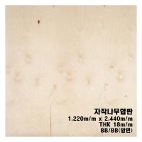 자작합판 18T(BB/BB) 1,220 x 2,440 long grain