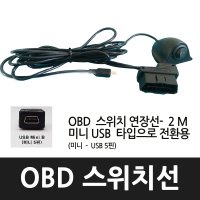 OBD2 스위치선 전원선 케이블 멀티선 분배선 슬림형 2선 3선 4선 형