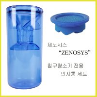 Zenosys GENOSYS 제노시스 소모품 헤파 스폰지 필터 엠보싱 필터 먼지통 브러쉬