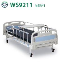 의료용 병원침대 낙상방지용 2모터 전동침대(WS9211)