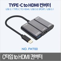 FW700 C타입 to HDMI 컨버터 usb3.0 3포트