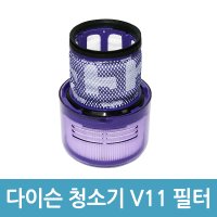 [호환] 다이슨 청소기 필터 V11 청소기 헤파필터 호환품