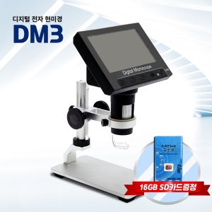 디지털 현미경 DM3 /SD카드 증정 / 1000배 확대 고화질 충전식 전자 현미경 /