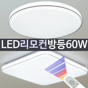 LED 써클방등 60w 리모컨형-색상변환 / 원형 사각 디밍가능 플리커프리