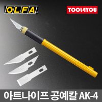 올파 아트 나이프 날 3개 포함 공예칼 조각 AK-4