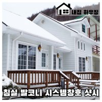 하이 샷시 전문 PNS더존 현대 아파트 샤시 시스템 창호 화장실 창문(단창) 서울 경기 지역 시공 견적문의