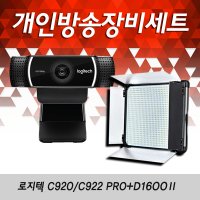 유튜브 개인방송장비 로지텍 c922,c920+D1600Ⅱ/유튜버장비