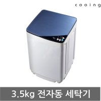 [쿠잉] 쿠잉 3.5kg 세탁기 LW35P1 소형/미니/통돌이/원룸