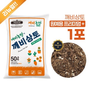 깨비농장 깨비상토 원예용 프리미엄+ 50L 분갈이흙 배양토