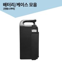 모토벨로 전동스쿠터 배터리 배터리케이스 AKU A9 등등