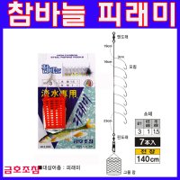 금호조침 참바늘 피래미 낚시바늘 망 줄낚시 민물낚시