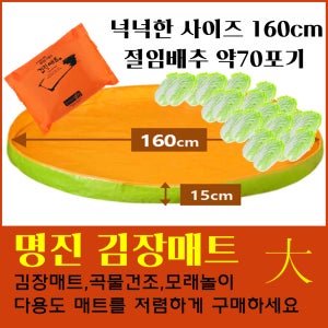 명진 김장매트 대사이즈 넉넉한사이즈 놀이 건조 곡물건조 모래트 160cm
