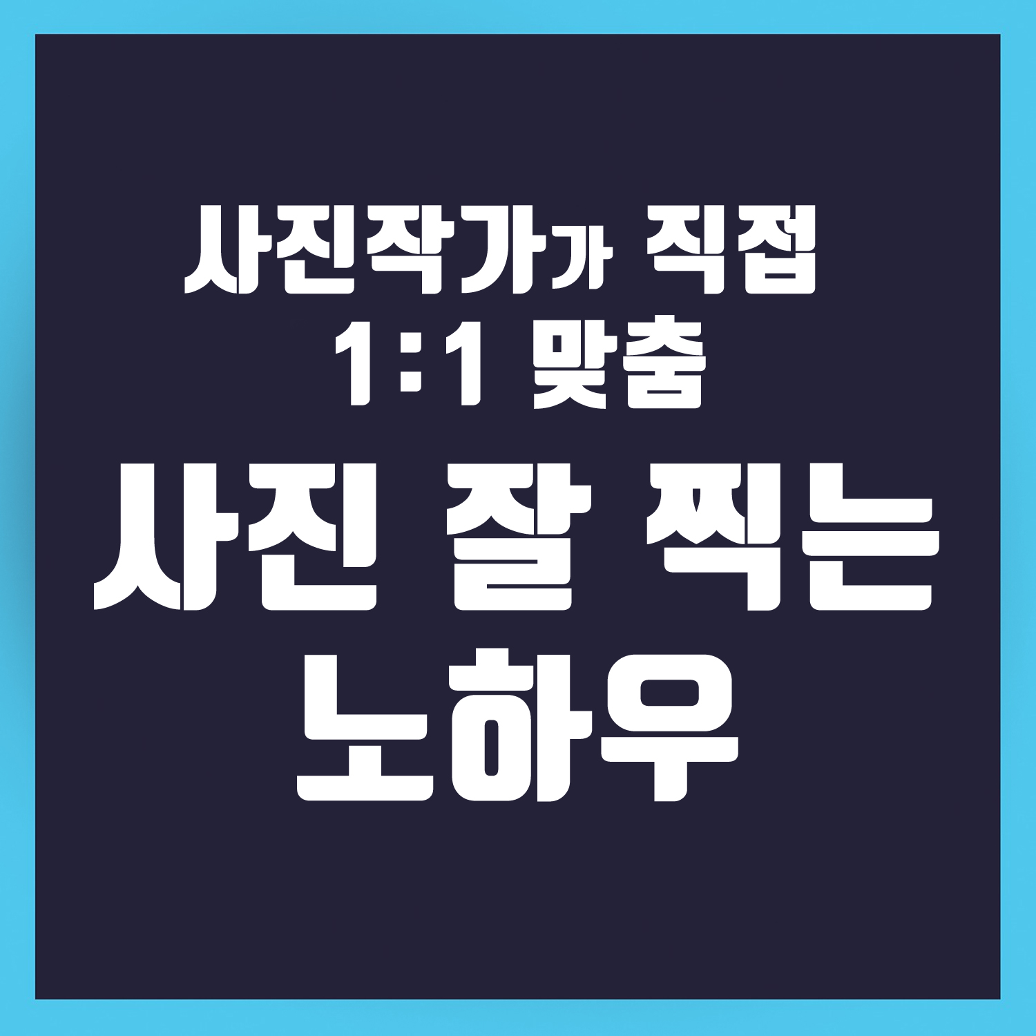 [초콜릿스튜디오][서울 부산]사진촬영 초보자도 사진 잘 찍는 법 레슨- 원데이