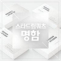 스타드림쿼츠 명함 - 은은한 펄, 스타드림쿼츠로 명함을 만들어보세요!