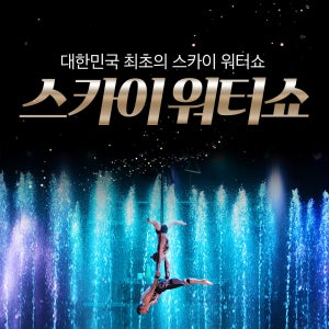 제주 스카이워터쇼 +낙타트래킹& 자연인족욕& 조안베어 / 제주도 여행 실내 워터서커스 공연