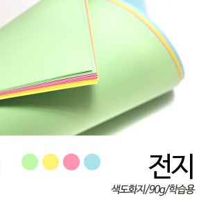 SW 색도화지 90g 전지 50매입 1롤 색상선택 학습용