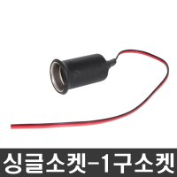 1구소켓-싱글소켓HD/네비게이션매립/블랙박스상시전원/아이나비/파인드라이브/현대폰터스/마이딘/엔나비/엠피온/노바/만도