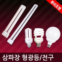 삼파장 전구 형광등 방등 거실등 오스람 필립스 36W 55W 20W 30W 50W FPL