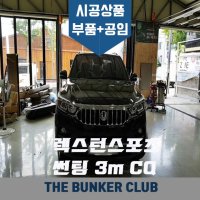 [대구 더벙커클럽] 렉스턴스포츠 /렉스턴 칸 - 썬팅 4M CQ