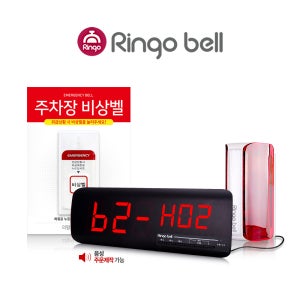 링고벨 무인주차장비상벨 시스템 장거리벨 세트 안심비상벨 무선안전벨 위급상황 범죄예방 방재실 싸이렌 응급호출벨