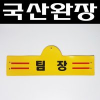 국산완장- 팀장 -옛날교복 완장 오스쿨