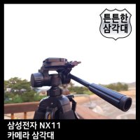 T.SAMSUNG NX11 카메라 삼각대