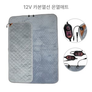 카본열선 탄소 DC 12V 온열매트 차박용 캠핑용 캠핑카 카라반 12V