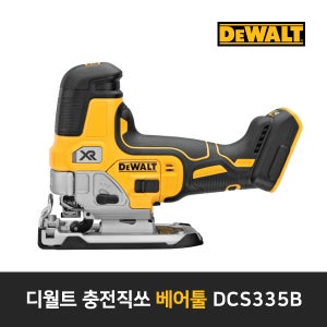 디월트 충전직쏘 베어툴 DCS335B