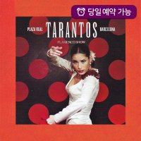 스페인 바르셀로나 플라멩고 공연 - 타란토스(Tarantos) 플라멩코 쇼 티켓