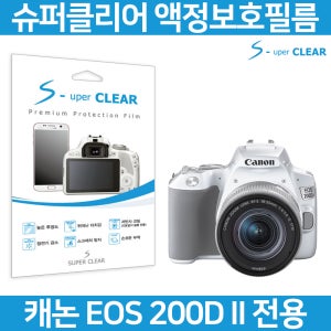 슈퍼클리어 캐논 EOS 200D II 고투명 액정보호필름