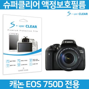 슈퍼클리어 캐논 EOS 750D 고투명 액정보호필름