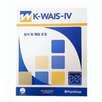 실시 및 채점요강 / 매뉴얼 / K-WAIS-IV / 한국판 웩슬러 성인용 지능검사 4판