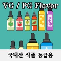 PGVG 무니코틴 김장 액상 믹스베이스