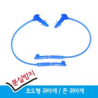 국산 실리콘 코드형 귀마개 /분실방지 끈귀마개 블루