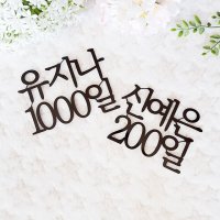 200일 1000일 500일 이름픽 아기생일 기념일 케이크토퍼