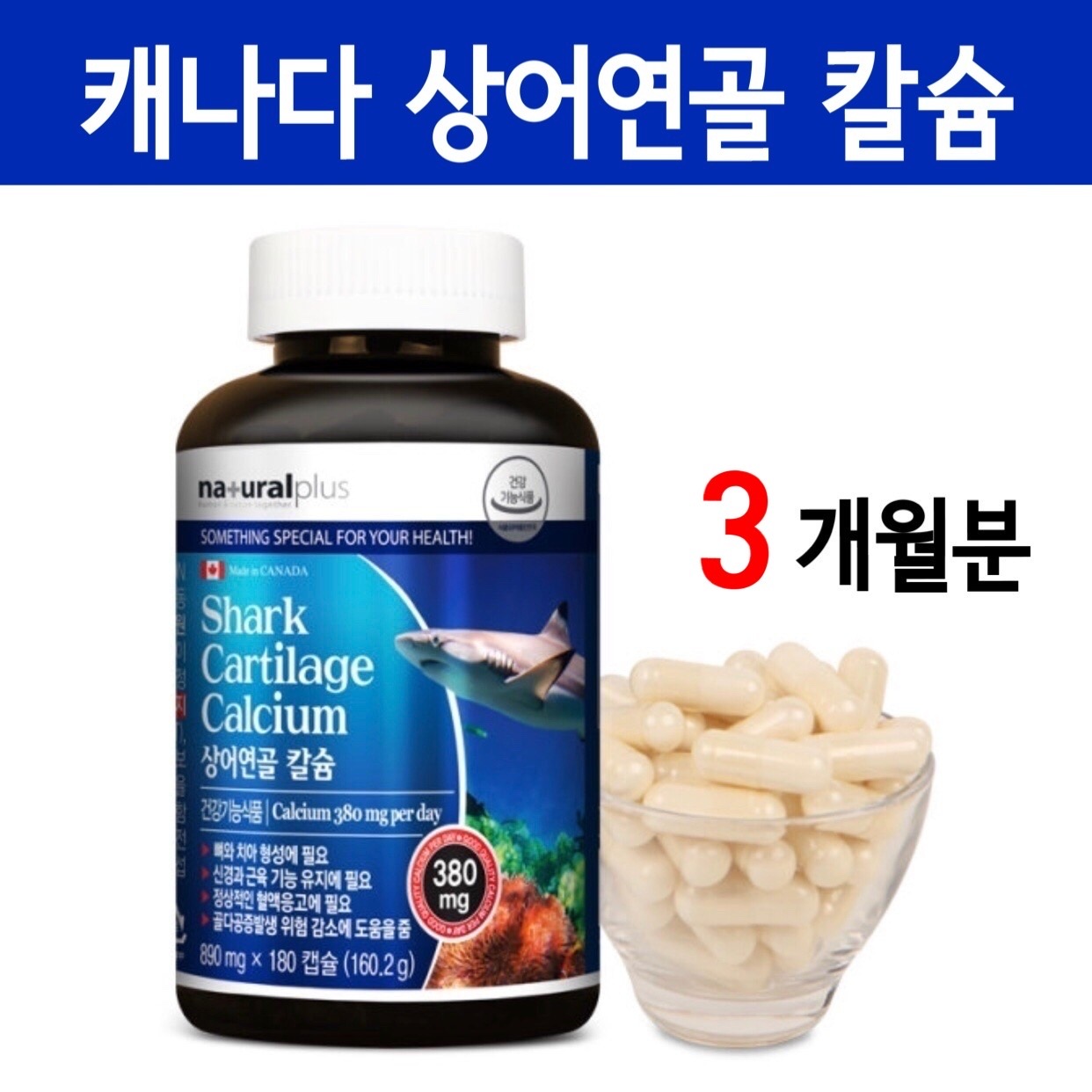 <b>어골칼슘 분말</b> 캡슐 저분자 상어연골칼슘 ffb 뼈 비소성 상어연골추출물 가루 관절 캐나다