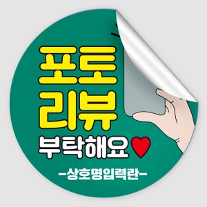 배달스티커 리뷰 서비스 배민스티커 1000매 - 포토리뷰 상호명만추가 4cm [0031]