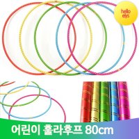 아동용 훌라후프 80cm 어린이 체육 운동 교구 학교