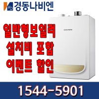 [설치비 포함상품] 경동나비엔 NGB553- 13K, 16K, 20K, 25K, 30K, 35K [전주,익산,김제,군산,정읍,완주,남원,순창,임실,진안 가스보일러 ]