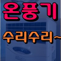 온풍기수리 가스온풍기 부품교환 흡입모터 전자벨브교환 도시가스