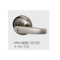 예림 방화문 손잡이 YFH-002K(레버형) Key타입 방화문 하드웨어 현관문