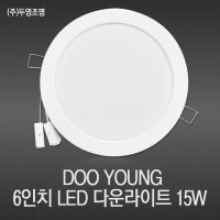 국산 LED매입등 15W 6인치매입등