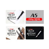 캘리그라피종이200g A5사이즈 50매 화이트,아이보리,블랙