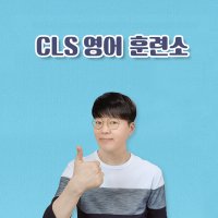 CLS 영어 리스닝 스피킹 동시 집중 훈련 1단계 (영어뉴스 미드영어 영어청취 영어듣기)