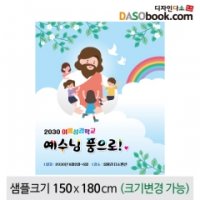 여름성경학교현수막-120