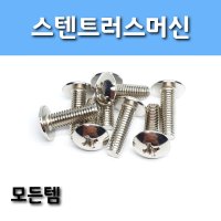 모든템,스텐트러스머신,둥근머리나사,우산머리,스텐나사,스텐볼트,스텐머신 M4 (1봉지)