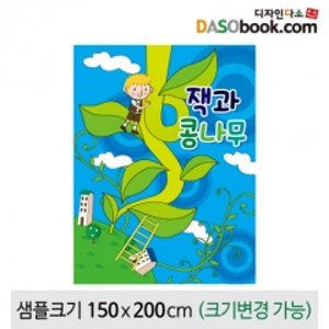 [잭과콩나무]동화배경현수막-143