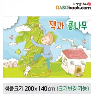 [잭과콩나무]동화배경현수막-154